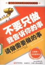 不要只做我告诉你的事  请做需要做的事 封面
