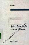 走向社会的历史学  社会史理论问题研究 封面