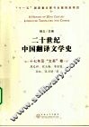 二十世纪中国翻译文学史  十七年及“文革”卷 电子书封面