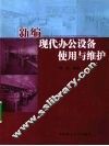 新编现代办公设备使用与维护 封面