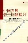 中国发展若干问题探讨 封面