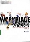 大话职场 封面
