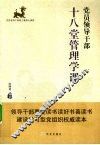 党员领导干部十八堂管理学课 封面