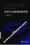 经济认知域的隐喻思维 封面