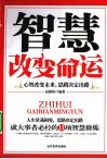 智慧改变命运  心智改变未来，思路决定出路 封面