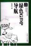 绿色GDP导航 封面