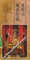 普陀山观音传说 封面