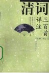 清词三百首详注 封面