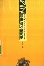 天涯10周年作品精选  煮酒论史卷  原来这才是历史 封面