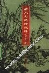唐人七绝诗浅释 电子书封面