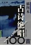 插图本古诗绝唱100首 封面