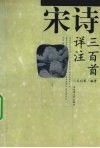 宋诗三百首详注 封面