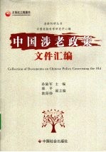 中国涉老政策文件汇编 封面