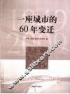 一座城市的60年变迁 封面
