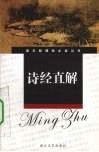 诗经直解 封面
