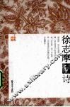 徐志摩诗 封面