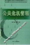 公共危机管理 封面