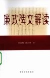 廉政碑文解读 封面