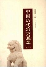 中国历代治吏通观  第2卷 封面