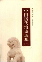 中国历代治吏通观  第3卷 封面