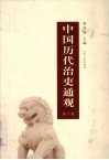 中国历代治吏通观  第6卷 封面