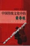 中国传统文化中的荣辱观  课外文言助读 封面