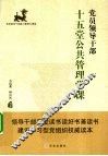党员领导干部十五堂公共管理学课 封面