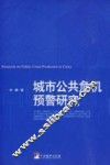 城市公共危机预警研究 封面
