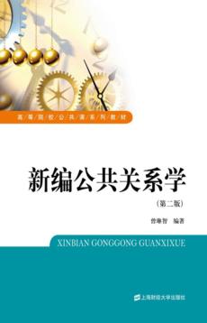 新编公共关系学 封面