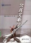 公共关系学 封面