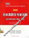 历年真题及专家详解  含行政职业能力测验、申论   2011 封面