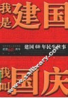 我是建国、我叫国庆  建国60年民生往事 封面