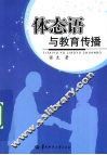 体态语与教育传播 封面
