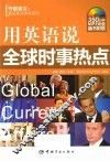 用英语说全球时事热点 封面