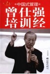中国式管理  曾仕强培训经 封面