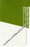 浦江清讲古代文学 封面