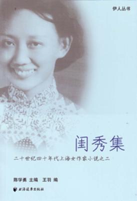 20世纪40年代上海女作家小说  2  闺秀集 封面