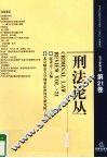 刑法论丛  2010年  第1卷  第21卷 封面