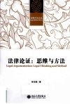 法律论证  思维与方法 封面