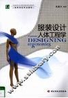 服装设计人体工程学 封面