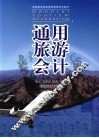 通用旅游会计 封面