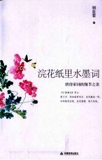 浣花纸里水墨词  唐诗宋词的细节之美 封面