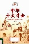 中华十大才女  图文本 封面