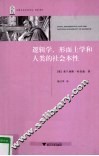 逻辑学、形而上学和人类的社会本性 封面