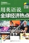 用英语说全球经济热点 封面