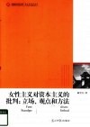 女性主义对资本主义的批判  立场、观点和方法 封面