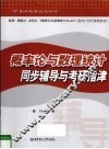 概率论与数理统计同步辅导与考研指津 封面
