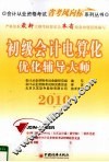 初级会计电算化优化辅导大师  2010 封面