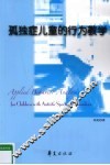 孤独症儿童的行为教学 封面