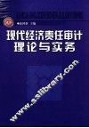 现代经济责任审计理论与实务 封面